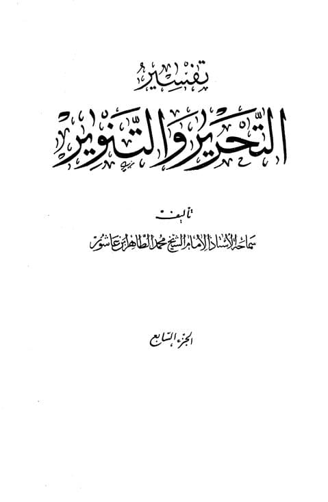 غلاف تفسير التحرير والتنوير (الجزء السابع)