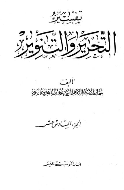 غلاف تفسير التحرير والتنوير (الجزء السادس عشر)