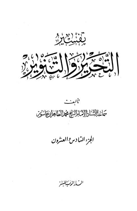 غلاف تفسير التحرير والتنوير (الجزء السادس والعشرون)
