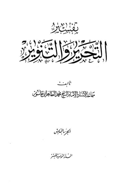 غلاف تفسير التحرير والتنوير (الجزء السادس)