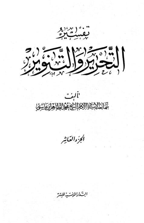 غلاف تفسير التحرير والتنوير (الجزء العاشر)