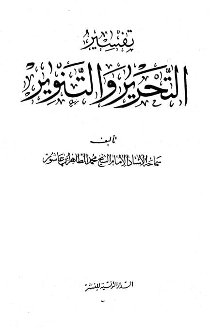 غلاف تفسير التحرير والتنوير (الجزء العشرون)