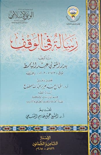 غلاف رسالة في الوقف