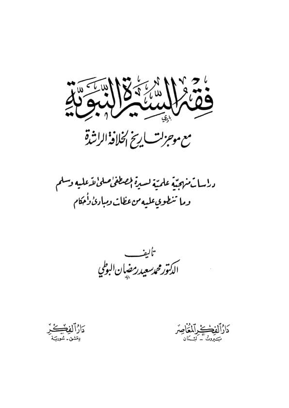 غلاف فقه السيرة النبوية