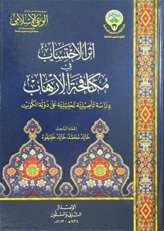 غلاف أثر الاحتساب في مكافحة الإرهاب: دراسة تأصيلية تحليلية على دولة الكويت