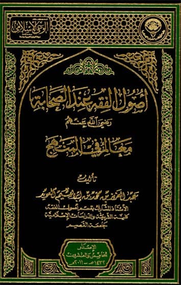غلاف أصول الفقه عند الصحابة رضي الله عنهم: معالم في المنهج