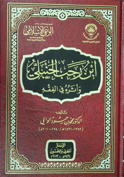 غلاف ابن رجب الحنبلي وأثره في الفقه