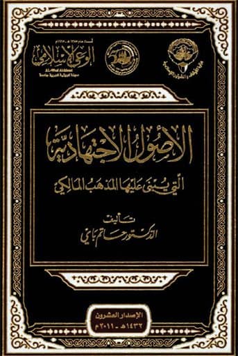 غلاف الأصول الاجتهادية التي يبنى عليها المذهب المالكي