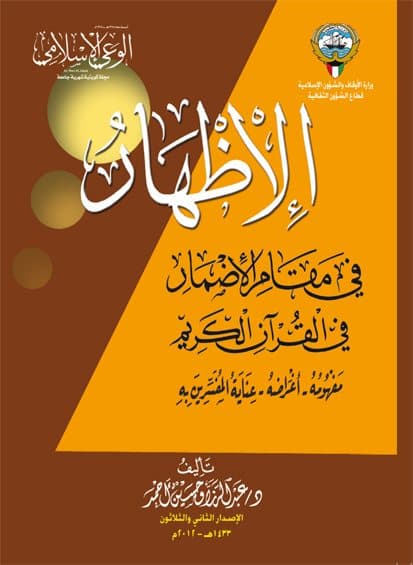 غلاف الإظهار في مقام الإضمار في القرآن الكريم: مفهومه – أغراضه – عناية المفسرين به