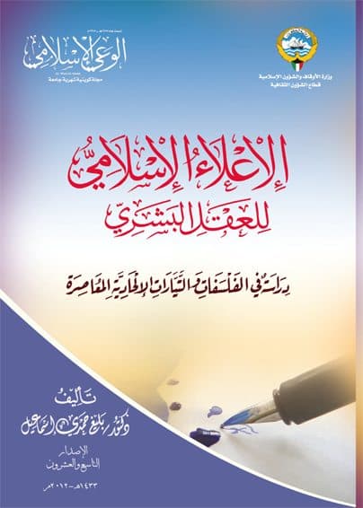 غلاف الإعلاء الإسلامي للعقل البشري: دراسة في الفلسفات والتيارات الإلحادية المعاصرة
