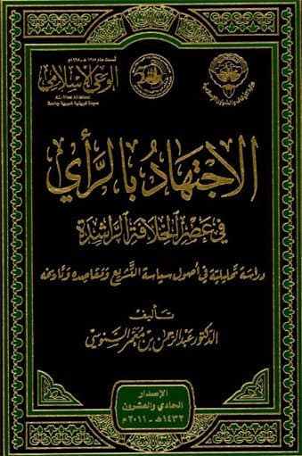 غلاف الاجتهاد بالرأي في عصر الخلافة الراشدة: دراسة تحليلية في أصول سياسة التشريع ومقاصده وتاريخه