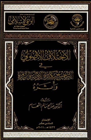 غلاف الاختلاف الأصولي في الترجيح بكثرة الأدلة والرواة وأثره