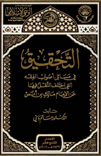 غلاف التحقيق في مسائل أصول الفقه التي اختلف النّقل فيها عن الإمام مالك