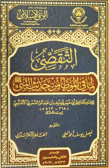 غلاف التقصي لما في الموطأ من حديث النبي صلى الله عليه وسلم