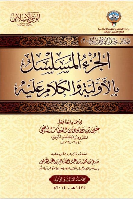 غلاف الجزء المسلسل بالأولية والكلام عليه