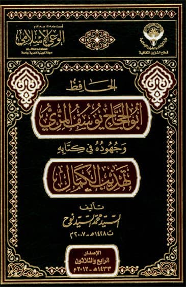 غلاف الحافظ أبو الحجاج يوسف المزي وجهوده في كتاب تهذيب الكمال