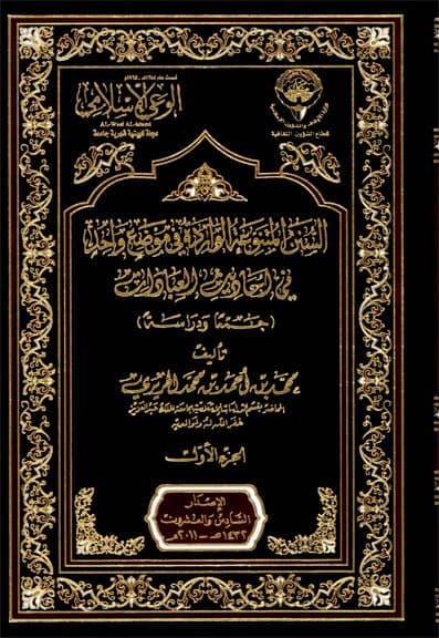 غلاف السنن المتنوعة الواردة في موضع واحد في أحاديث العبادات: جمعا ودراسة (الجزء الأول)