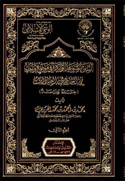 غلاف السنن المتنوعة الواردة في موضع واحد في أحاديث العبادات: جمعا ودراسة (الجزء الثاني)