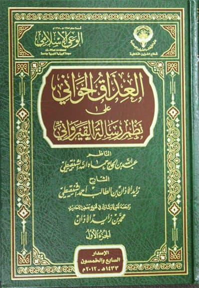 غلاف العذاق الحواني على نظم رسالة القيرواني: الجزء الأول