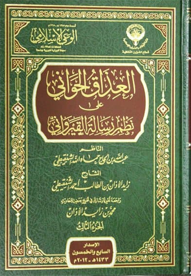 غلاف العذاق الحواني على نظم رسالة القيرواني: الجزء الثالث