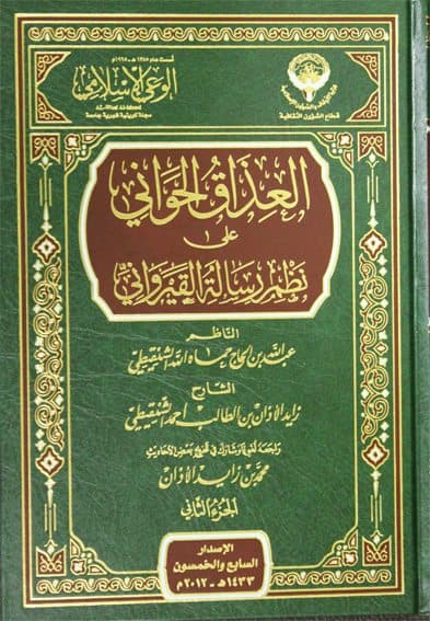 غلاف العذاق الحواني على نظم رسالة القيرواني: الجزء الثاني
