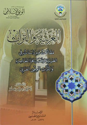 غلاف العربية والتراث: مقالات ودراسات في العربية وقضاياها المعاصرة والتراث العلمي العربي