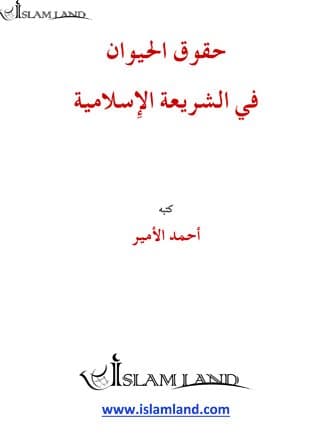 غلاف حقوق الحيوان في الشريعة الإسلامية