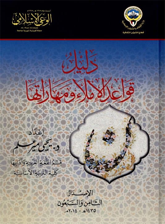 غلاف دليل قواعد الإملاء ومهاراتها