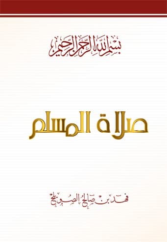 غلاف صلاة المسلم