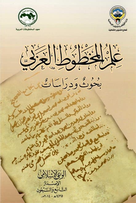 غلاف علم المخطوط العربي: بحوث ودراسات