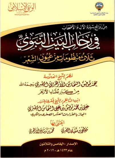 غلاف في رحاب البيت النبوي: ثلاث منظومات من عيون الشعر