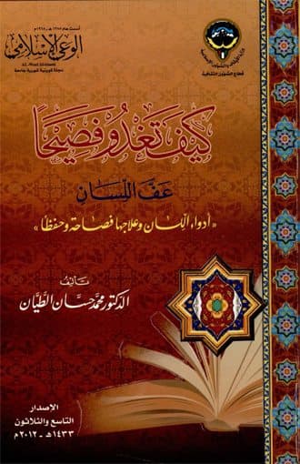 غلاف كيف تغدو فصيحا عف اللسان