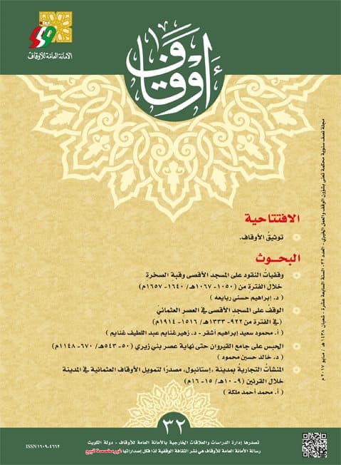 غلاف مجلة أوقاف (العدد 32)