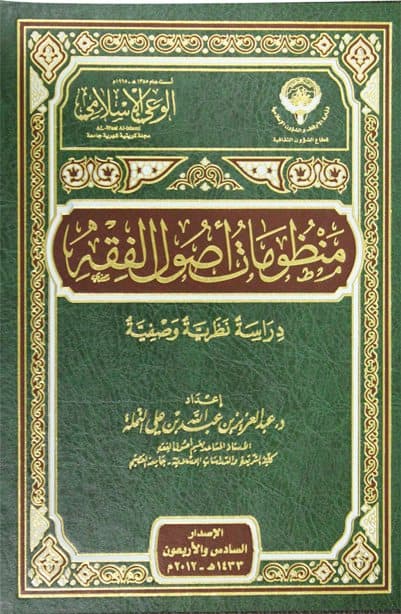 غلاف منظومات أصـول الفقـه: دراسة نظرية وصفية
