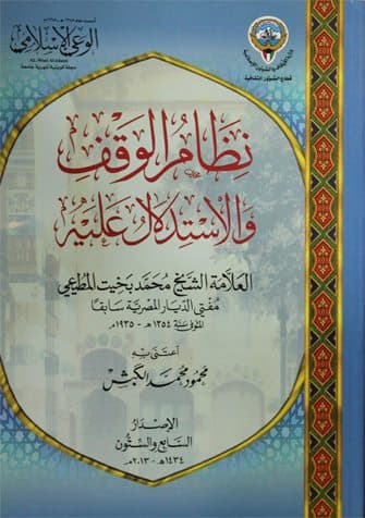 غلاف نظام الوقف والاستدلال عليه