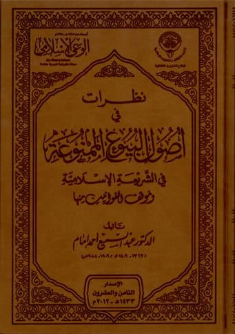 غلاف نظرات في أصول البيوع الممنوعة في الشريعة الإسلامية وموقف القوانين منها