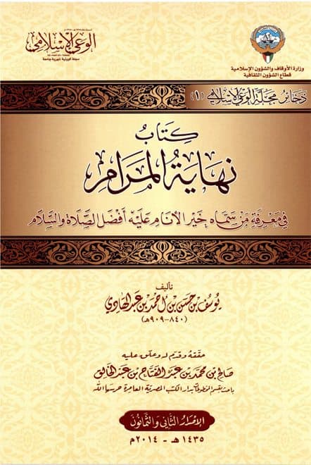 غلاف نهاية المرام في معرفة من سماه خير الأنام عليه أفضل الصلاة والسلام