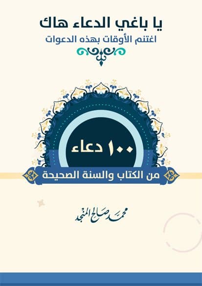 غلاف 100 دعاء من الكتاب والسنة الصحيحة