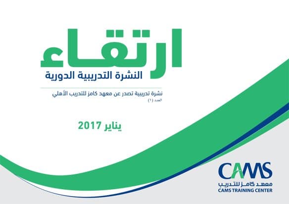 غلاف ارتقاء: النشرة التدريبية الدورية – العدد 1-يناير 2017