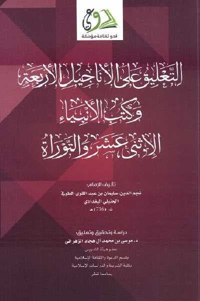 غلاف التعليق على الأناجيل الأربعة وكتب الأنبياء الإثني عشر والتوراة