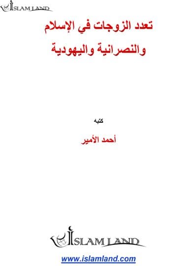 غلاف تعدد الزوجات في الإسلام والنصرانية واليهودية