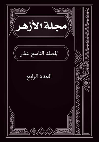 غلاف مجلة الأزهر (المجلد التاسع عشر- العدد الرابع)