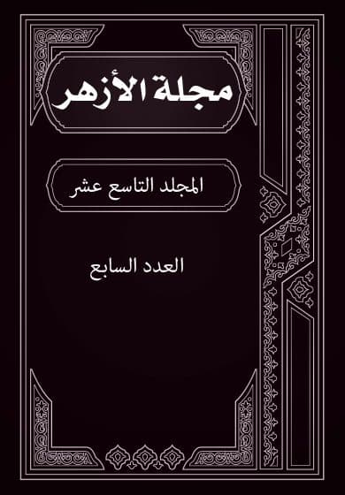 غلاف مجلة الأزهر (المجلد التاسع عشر- العدد السابع)