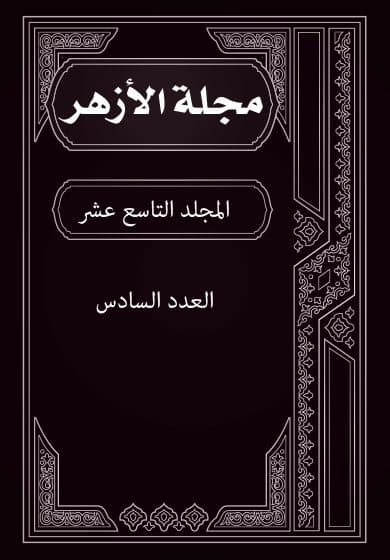 غلاف مجلة الأزهر (المجلد التاسع عشر- العدد السادس)