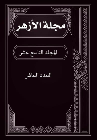 غلاف مجلة الأزهر (المجلد التاسع عشر- العدد العاشر)