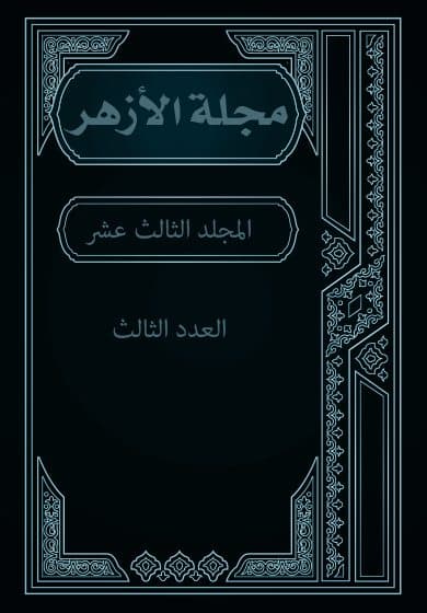غلاف مجلة الأزهر (المجلد الثالث عشر- العدد الثالث)