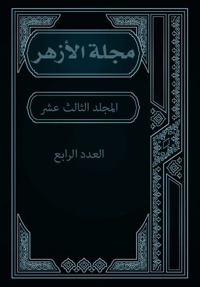 غلاف مجلة الأزهر (المجلد الثالث عشر- العدد الرابع)