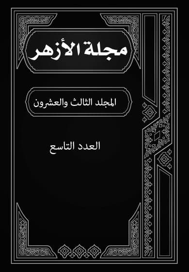 غلاف مجلة الأزهر (المجلد الثالث والعشرون- العدد التاسع)