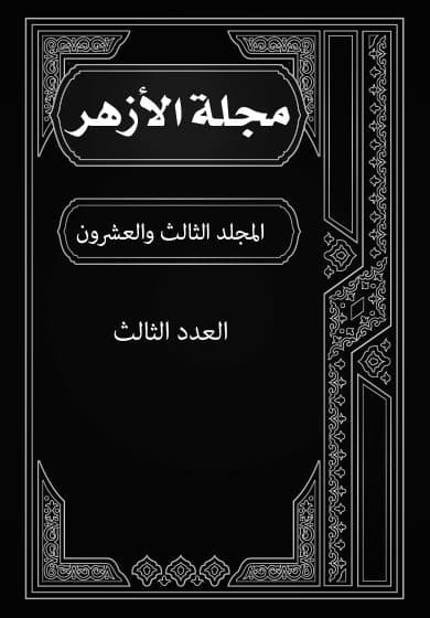 غلاف مجلة الأزهر (المجلد الثالث والعشرون- العدد الثالث)