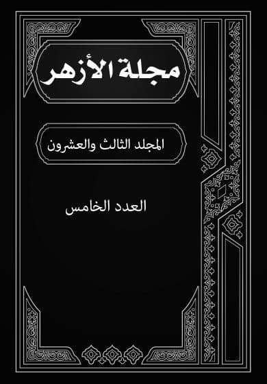 غلاف مجلة الأزهر (المجلد الثالث والعشرون- العدد الخامس)